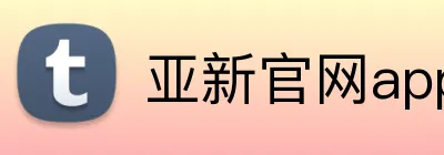 亚新官网app登录入口 Logo
